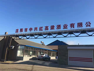 中興紅高梁總廠